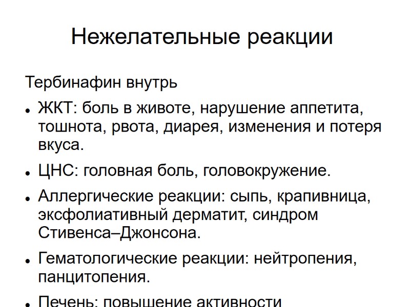 Нежелательные реакции Тербинафин внутрь ЖКТ: боль в животе, нарушение аппетита, тошнота, рвота, диарея, изменения